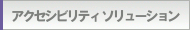 アクセシビリティ ソリューション