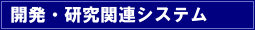 開発・研究関連システム