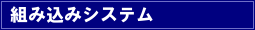 組み込みシステム