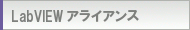 LabVIEW アライアンス