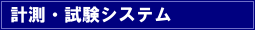 計測・試験システム