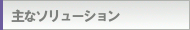 主なソリューション