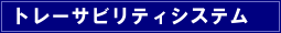 トレーサビリティシステム