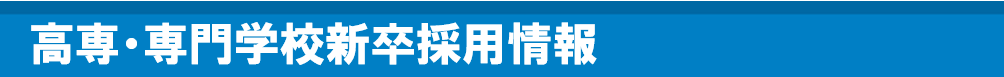 専門学校新卒者採用情報