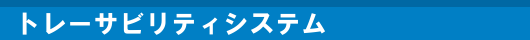 トレーサビリティシステム
