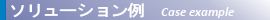ソリューション例