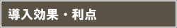導入効果・利点