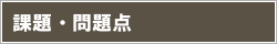 課題・問題点