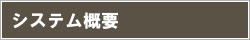 システム概要