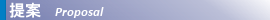 提案