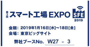 第3回スマート工場EXPO