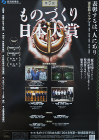 ものづくり日本大賞