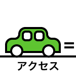 アクセス