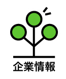 企業情報