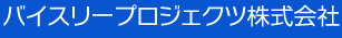 バイスリープロジェクツ株式会社